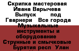 Скрипка мастеровая. Ивана Варычева. Выпуск 1983, под Гварнери - Все города Музыкальные инструменты и оборудование » Струнные и смычковые   . Бурятия респ.,Улан-Удэ г.